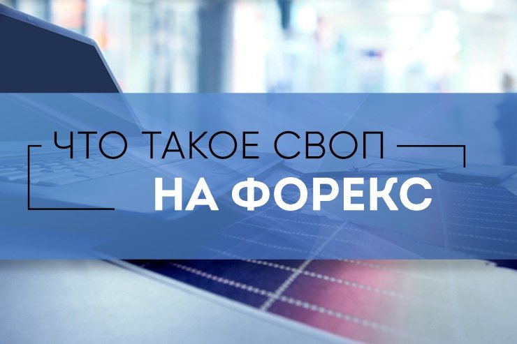 Что такое своп на Форекс и как с ним заработать? 